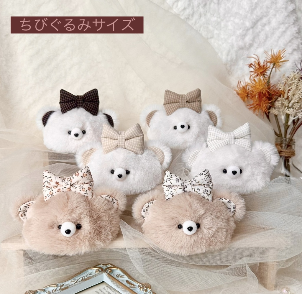[ちびぐるみ]ぷっくりリボンお帽子