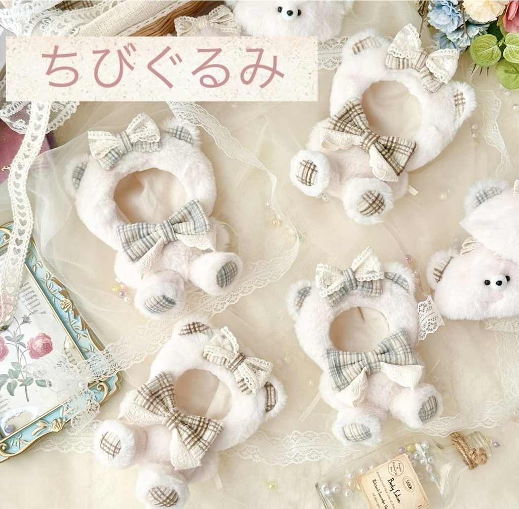 [ちびぐるみ]コーデュロイ×レースリボン おすわり着ぐるみ