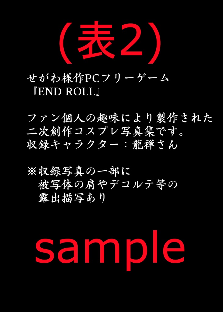 「密」(ひそか) ENDROLL 龍禅コスプレ写真集