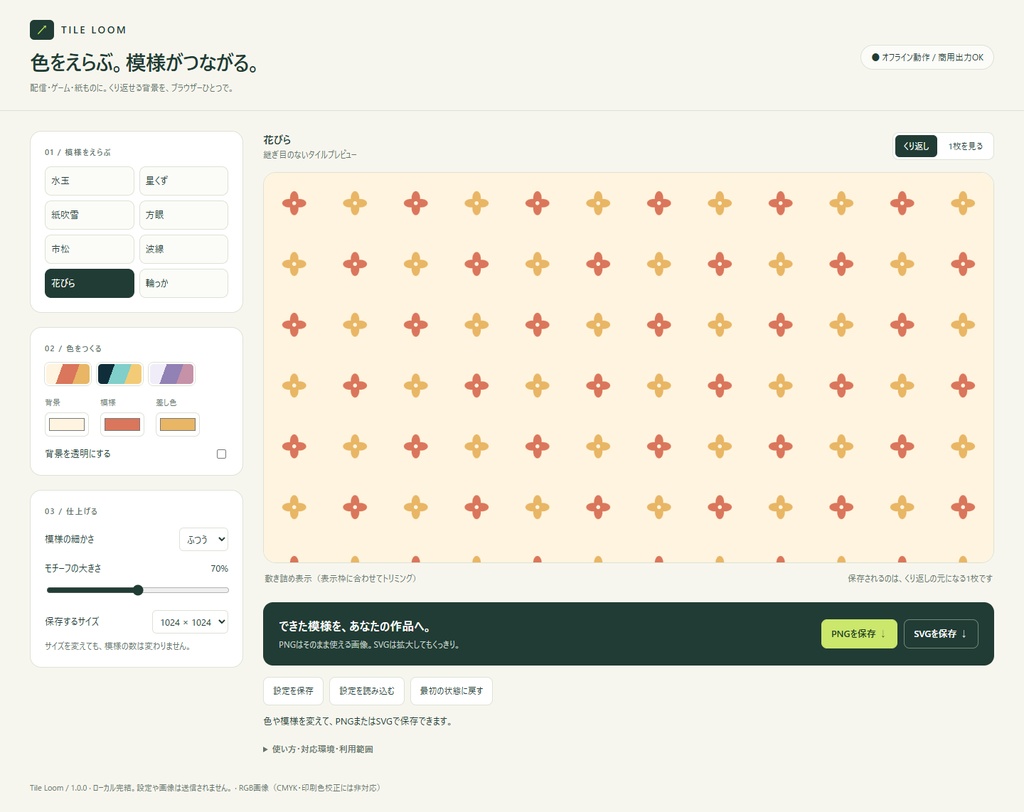 【無料体験版あり】タイル背景メーカー Tile Loom|オフライン・PNG/SVG・商用利用可