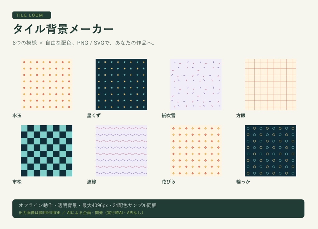 【無料体験版あり】タイル背景メーカー Tile Loom｜オフライン・PNG/SVG・商用利用可