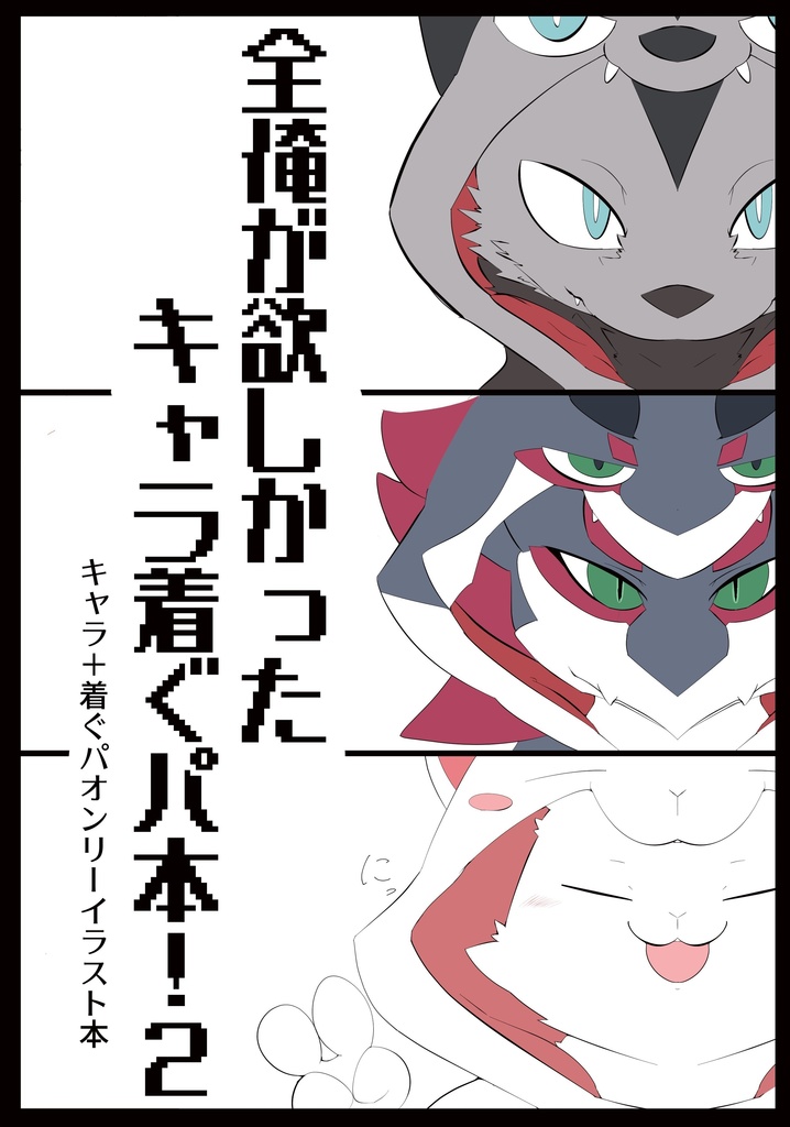 全俺が欲しかった キャラ着ぐパ本！2