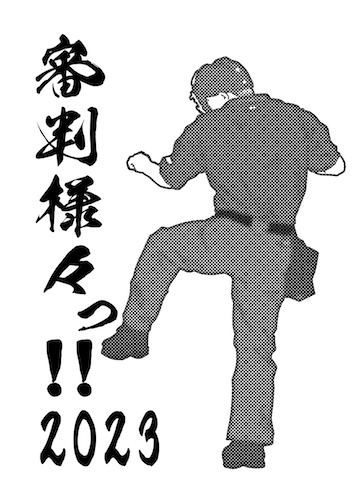 審判様々っ!! 2023（電子書籍）