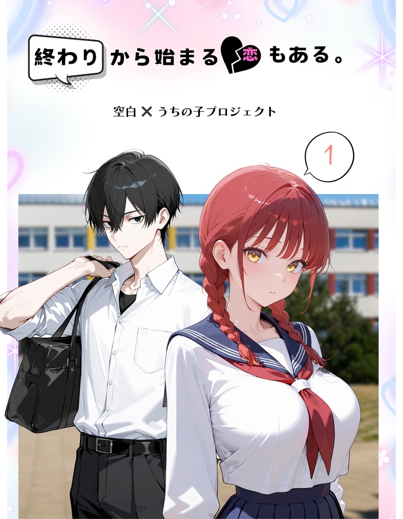 「終わりから始まる恋もある。」第一巻