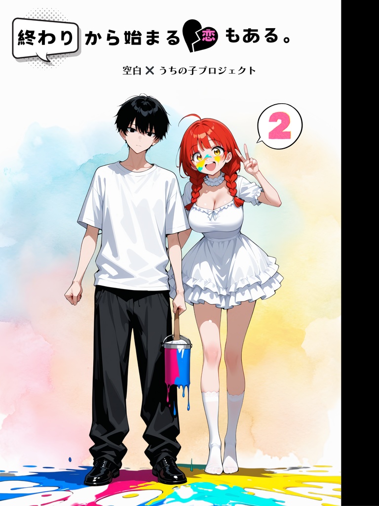 終わりから始まる恋もある。②