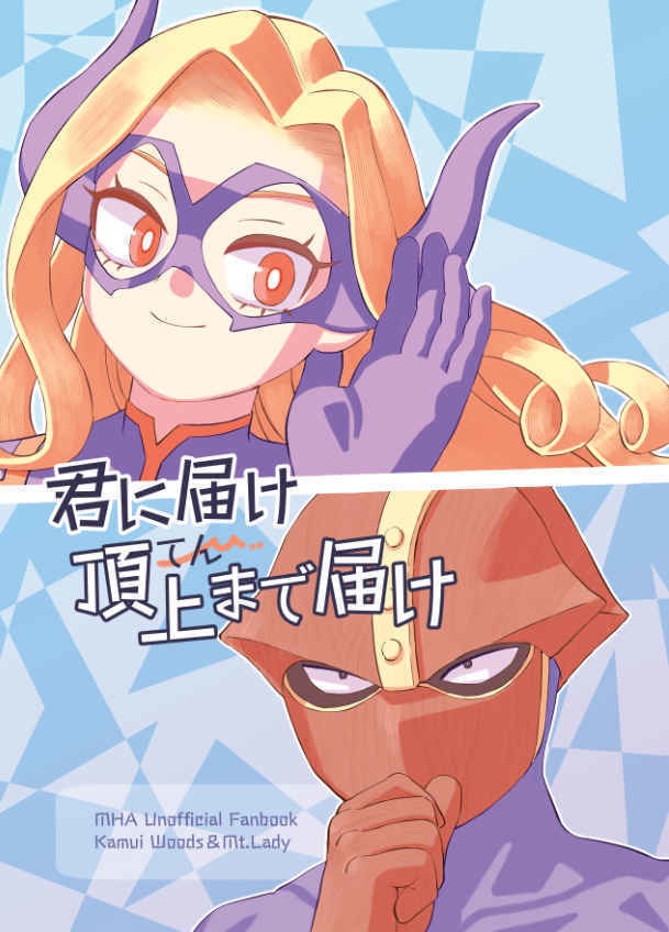 【微CP？】君に届け 頂上まで届け