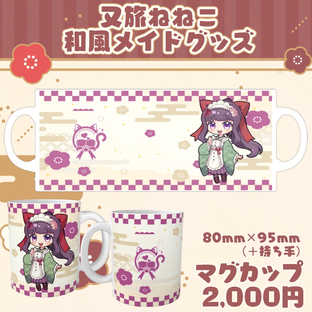 【又旅ねねこ】和風メイド マグカップ【マグカップ】
