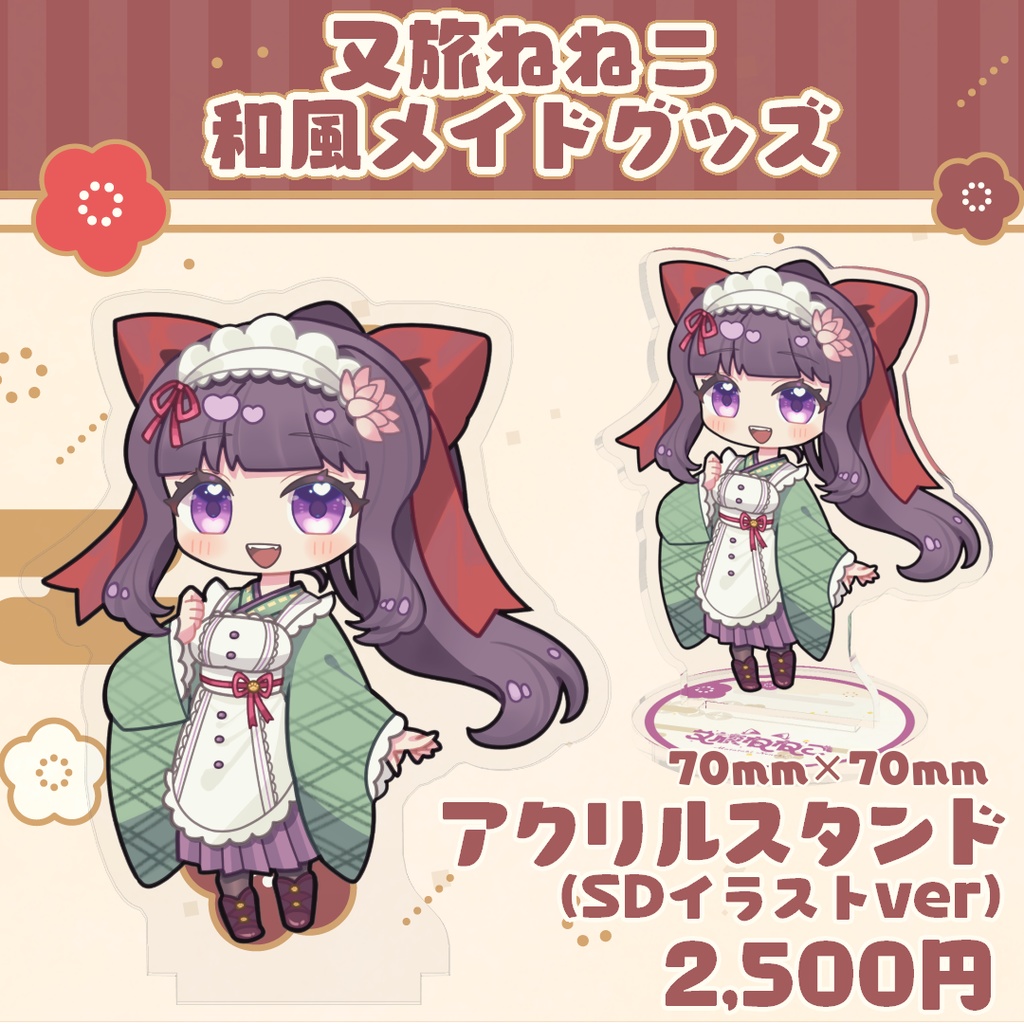 【又旅ねねこ】和風メイド アクリルスタンド（SDイラスト）【アクリルフィギュア】