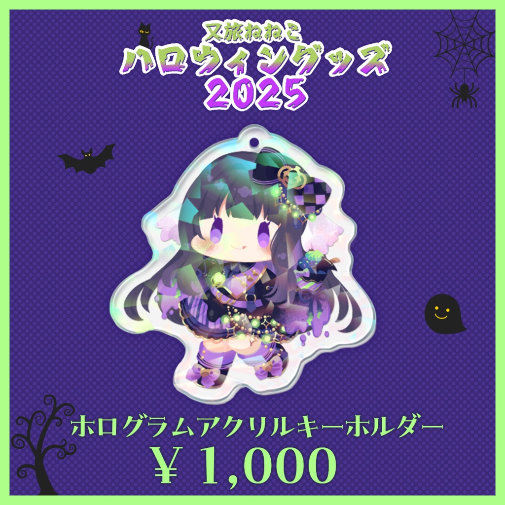 【期間限定グッズ】又旅ねねこ 2025年ハロウィングッズ ホログラムアクリルキーホルダー【Vtuber】