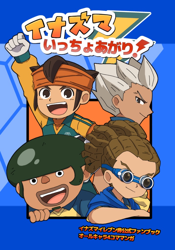 イナズマいっちょあがり！