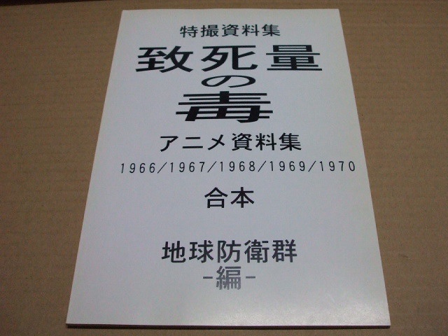 特撮・アニメ資料集 致死量の毒 1966-1970 合本