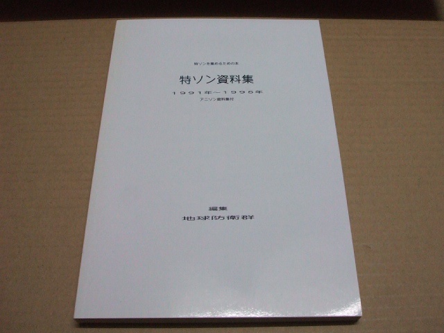 特ソン資料集 1991 1995 アニソン資料集付き 廉価版 Anisondatabase Booth