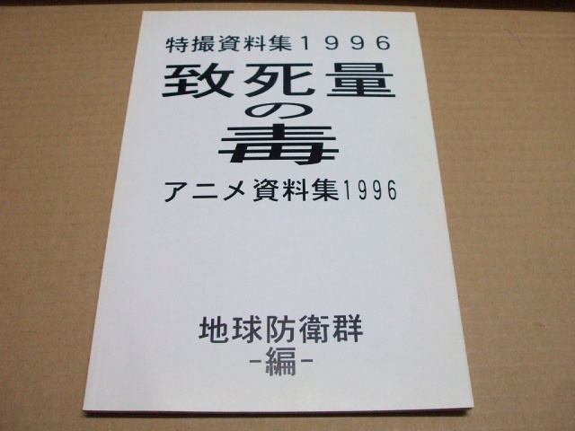 特撮・アニメ資料集 致死量の毒 1996