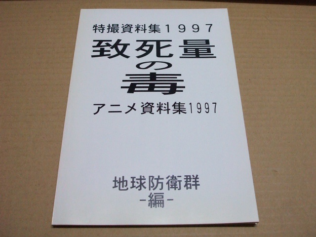 特撮・アニメ資料集 致死量の毒 1997