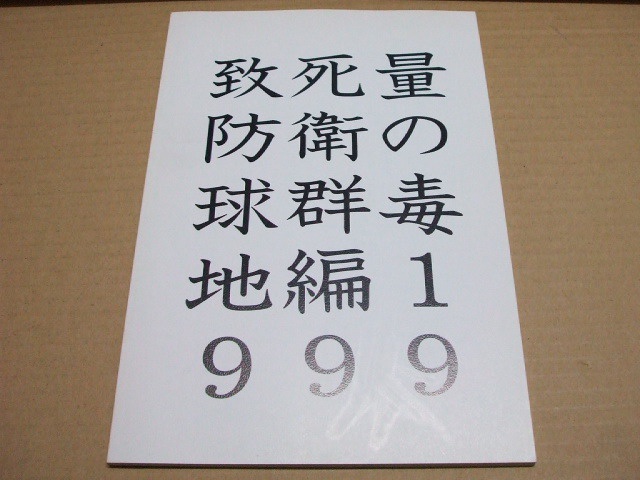 特撮・アニメ資料集 致死量の毒 1999