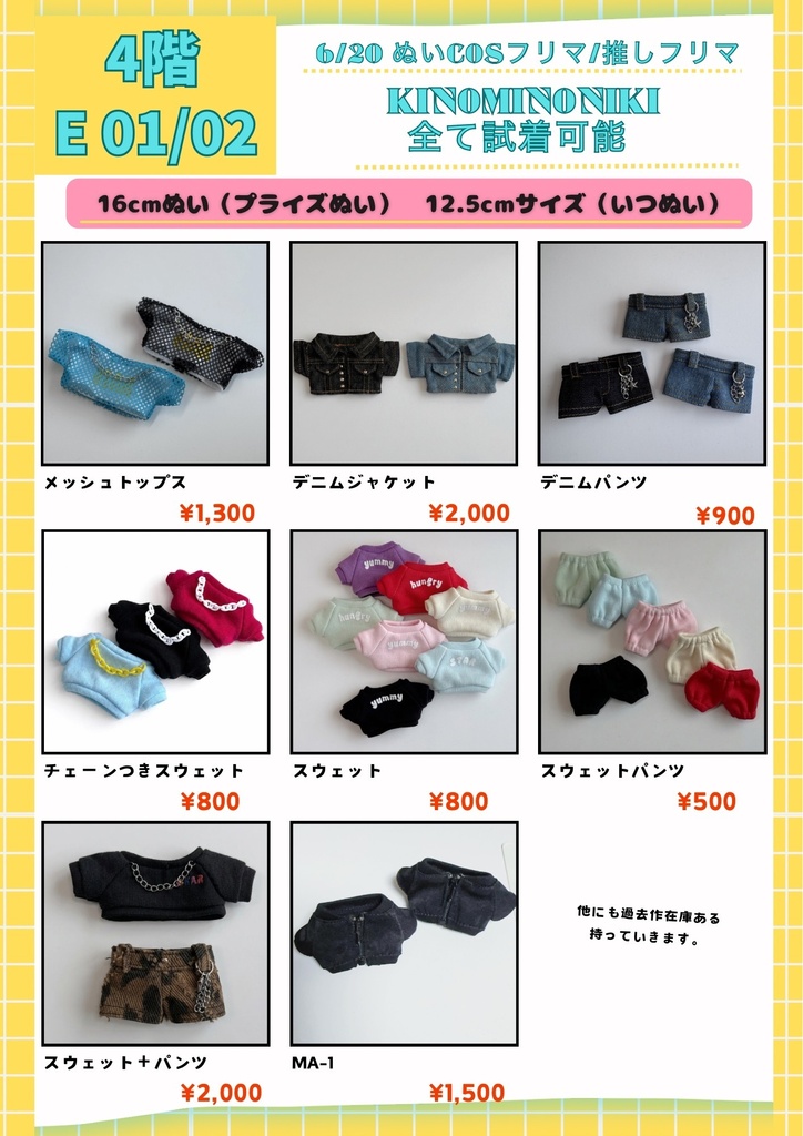 6/20 ぬいFES COS 推しフリマ　持ち込み　お品書き