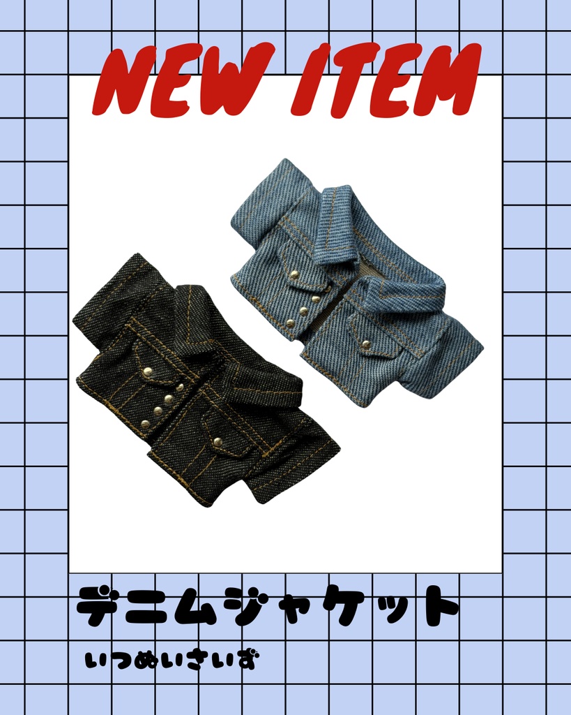 いつぬいサイズ デニムジャケット