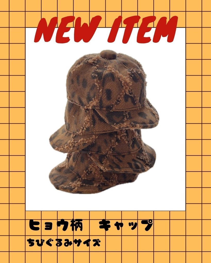 ちびぐるみサイズ ヒョウ柄 キャップ