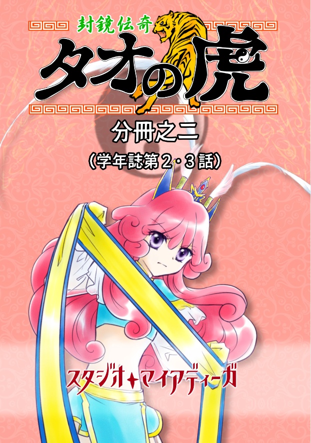 【EPUB・PDF】封鏡伝奇 タオの虎 分冊之二【学年誌第2・3話】