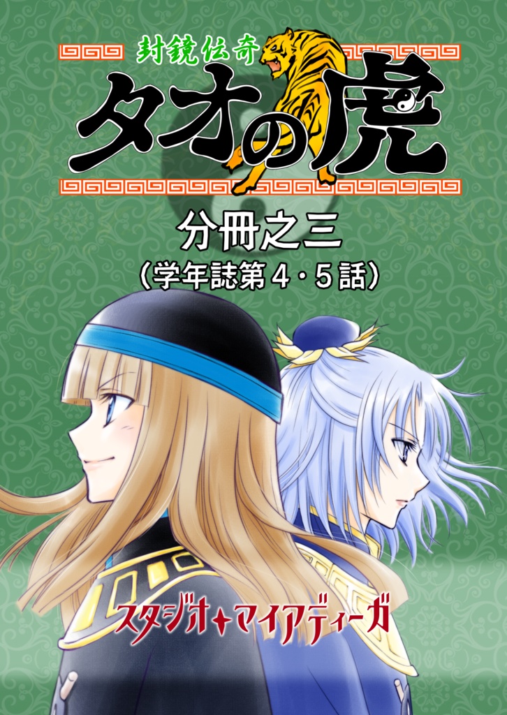 【EPUB・PDF】封鏡伝奇 タオの虎 分冊之三【学年誌第4・5話】