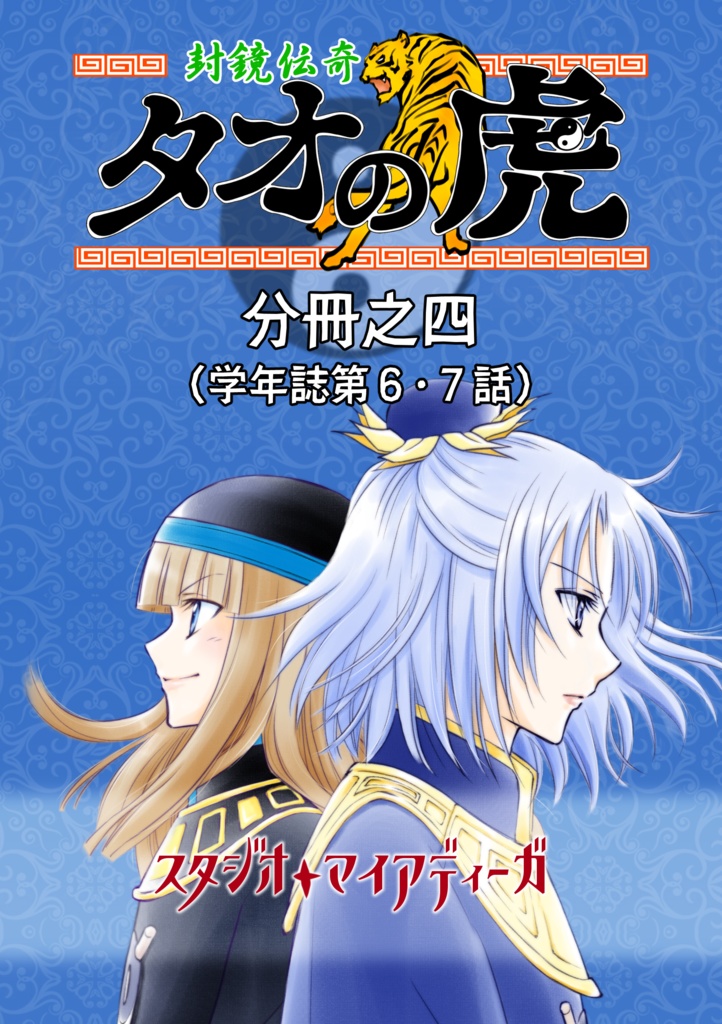 【EPUB・PDF】封鏡伝奇 タオの虎 分冊之四【学年誌第6・7話】