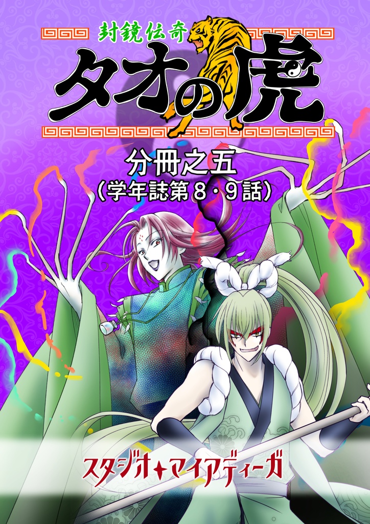 【EPUB・PDF】封鏡伝奇 タオの虎 分冊之五【学年誌第8・9話】
