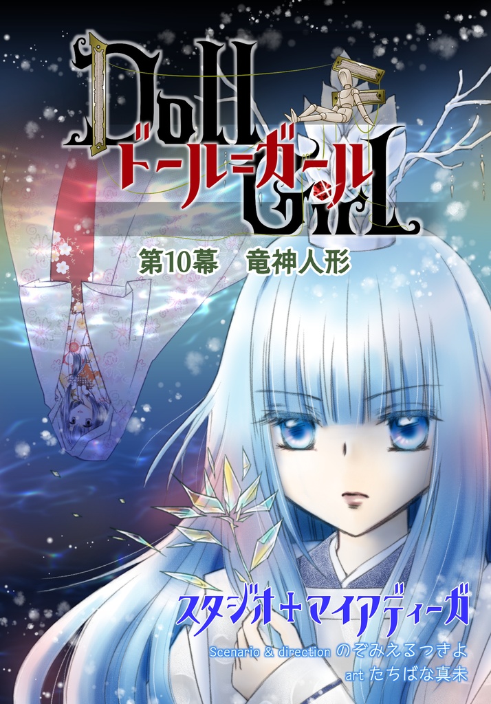 【EPUB・PDF】ドール=ガール第10幕 竜神人形【ドルガル10】