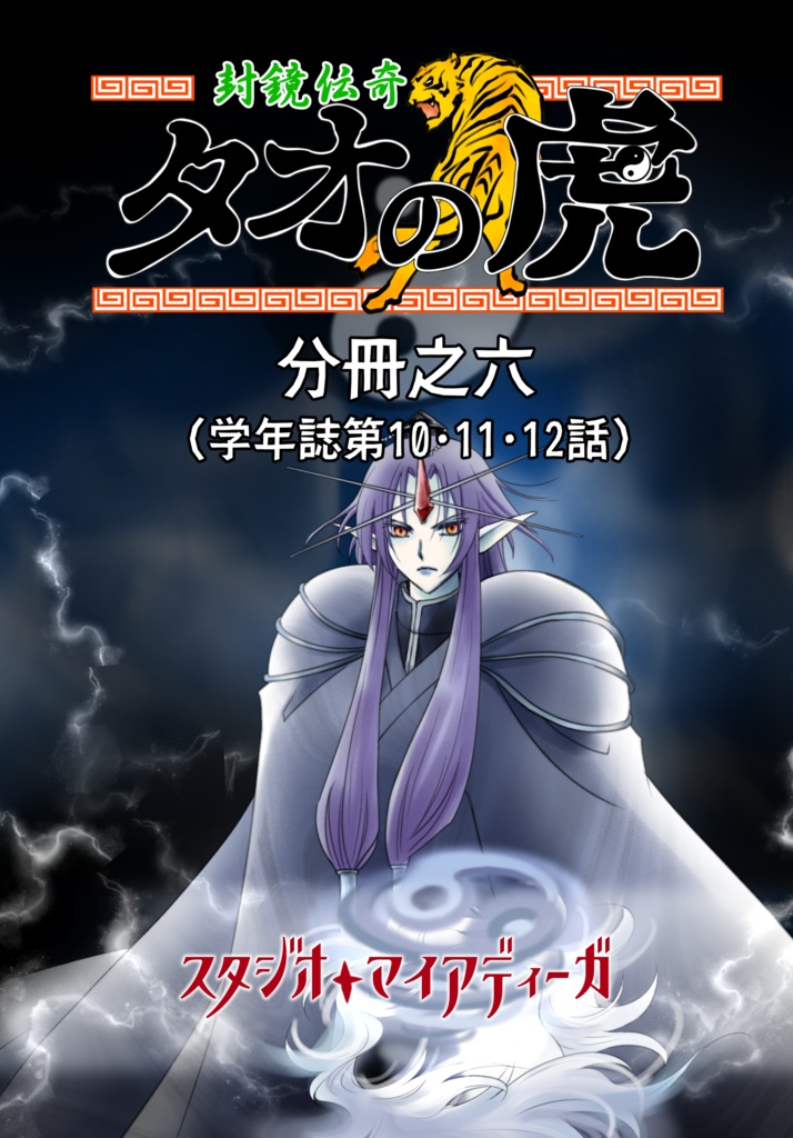 【EPUB・PDF】封鏡伝奇 タオの虎 分冊之六【学年誌第10･11･12話】