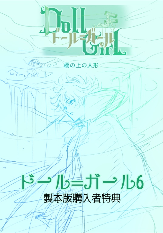 【製本版購入者用無料特典】ドール=ガール第6集
