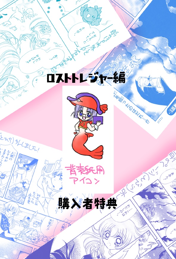 【製本版購入者用無料特典】ちょっとだけ☆マーメイド ロストトレジャー編