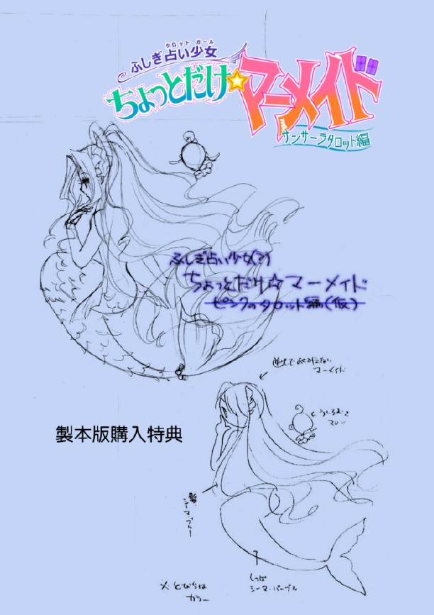 【製本版購入者用無料特典】ちょっとだけ☆マーメイド サンサーラタロット編①
