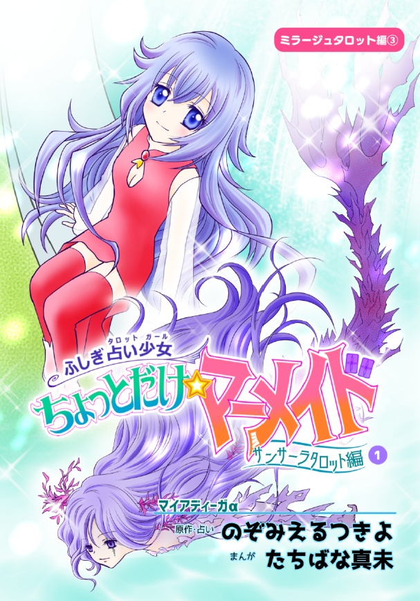 EPUB・PDF】ちょっとだけ☆マーメイド~サンサーラタロット編 ①【タロマメ】