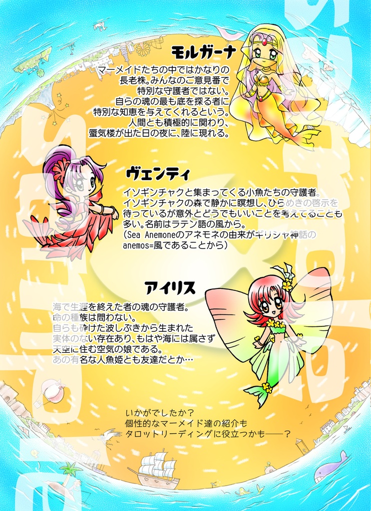 【取説】マリンタロット物語 セイ&ミコト マルチプルデッキ・スピリチュアルマーメイドデッキ/説明書