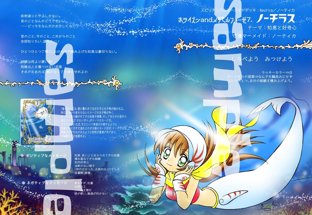 【取説】マリンタロット物語 セイ&ミコト マルチプルデッキ・スピリチュアルマーメイドデッキ/説明書