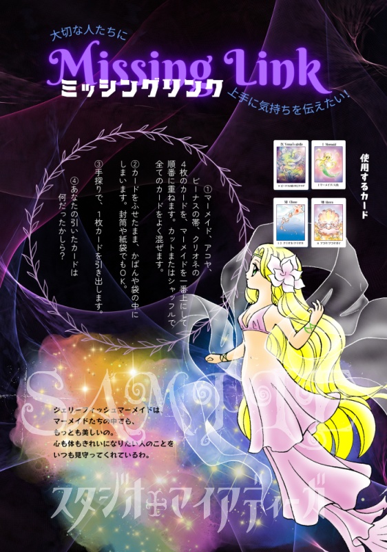 【PDF】マリンタロット物語~幸せを運ぶマーメイド【タロマメ】