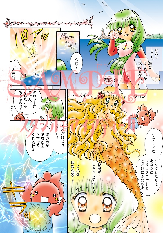 【PDF】マリンタロット物語~幸せを運ぶマーメイド【タロマメ】
