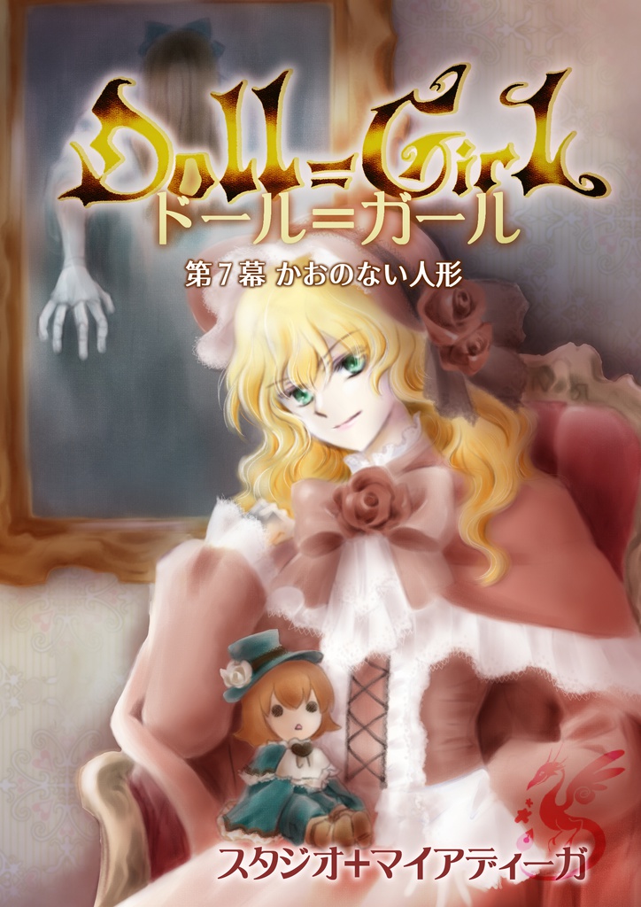 【EPUB・PDF】 ドール=ガール第7幕 かおのない人形【ドルガル7】