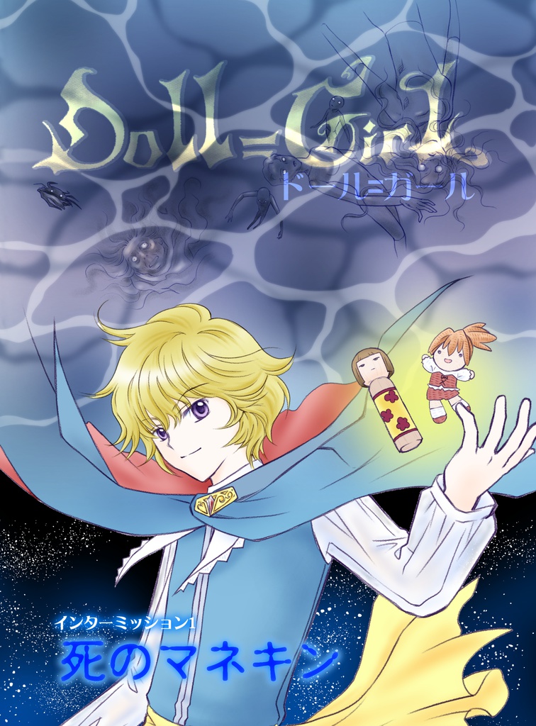 【EPUB・PDF】ドール=ガール サマースペシャル2015 死のマネキン【ドルガルSummer2015】
