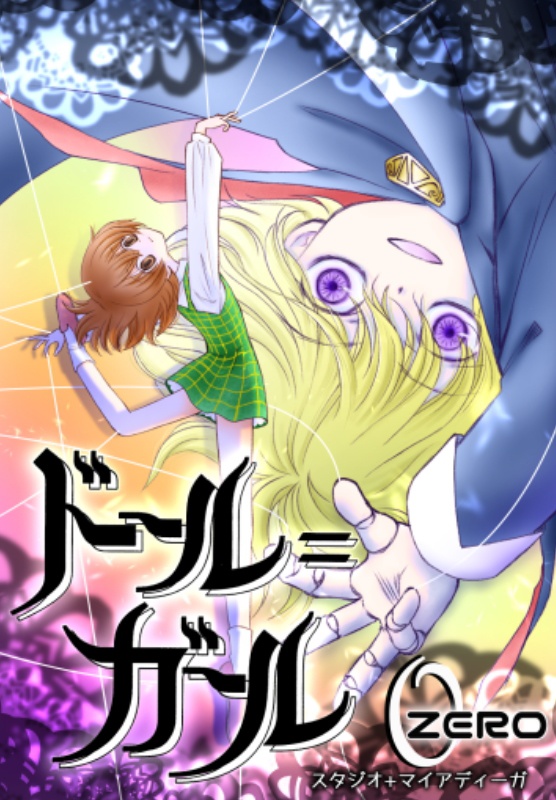 【EPUB・PDF】ドール=ガール０（ゼロ）～学年誌復刻版【ドルガル0】