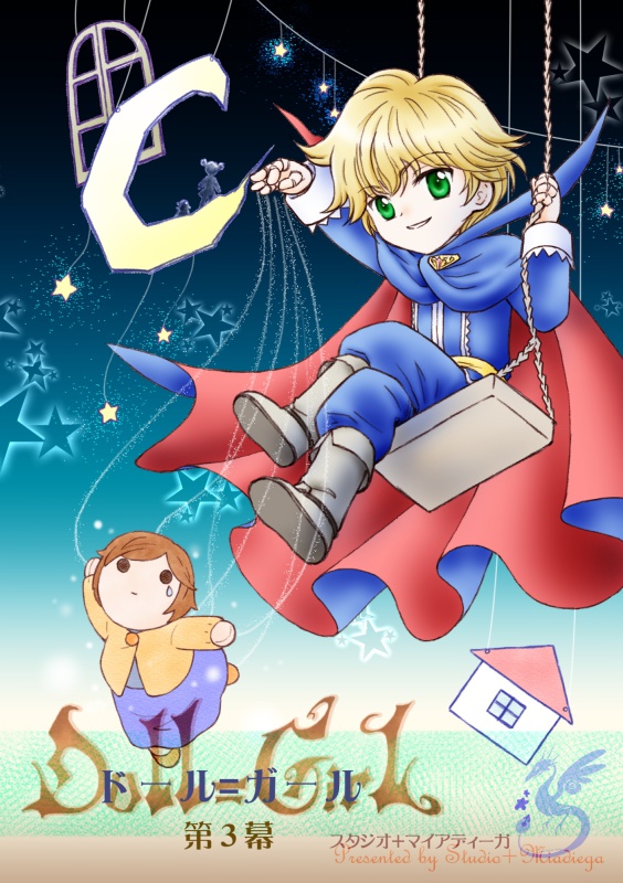 【EPUB・PDF】ドール=ガール第3幕 まぼろしの人形【ドルガル3】