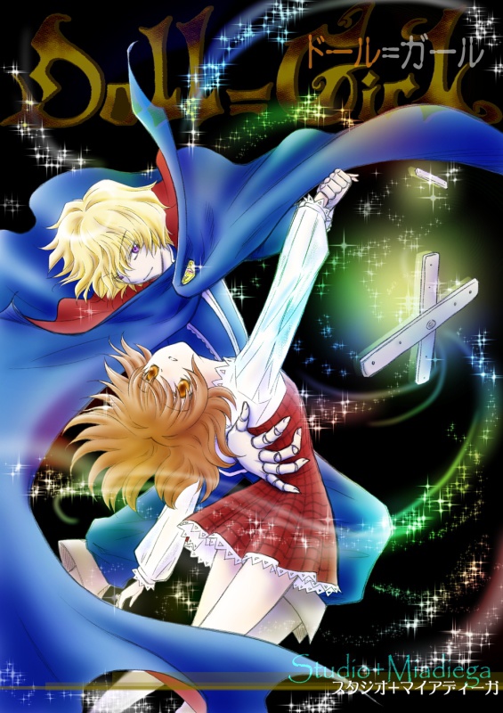 【EPUB・PDF】 ドール=ガール第2幕 特別編集版【ドルガル2】
