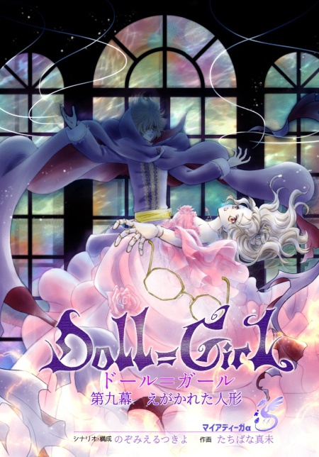 【EPUB・PDF】ドール=ガール第9幕 えがかれた人形【ドルガル9 】