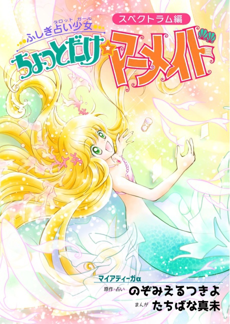 【EPUB・PDF】ちょっとだけ☆マーメイド~スペクトラムタロット編【タロマメ】