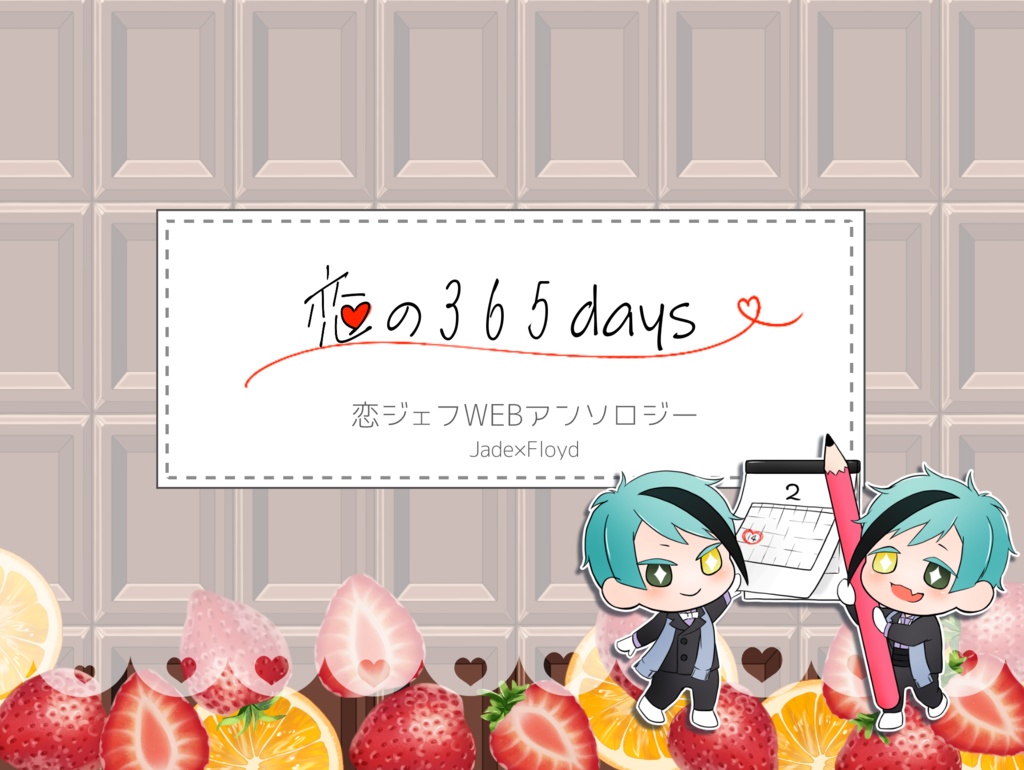 ジェイフロWEBアンソロジー「恋の365days」（全年齢）