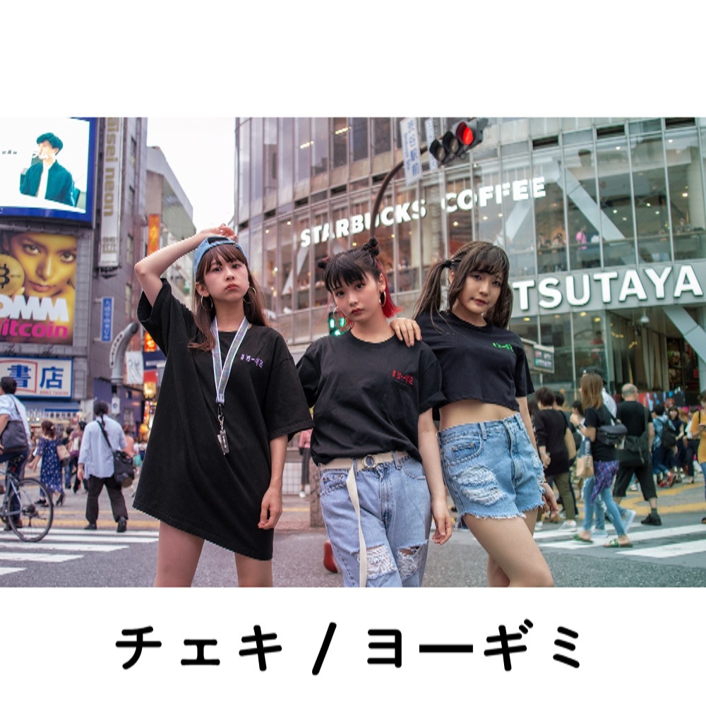 チェキ / ヨーギミ