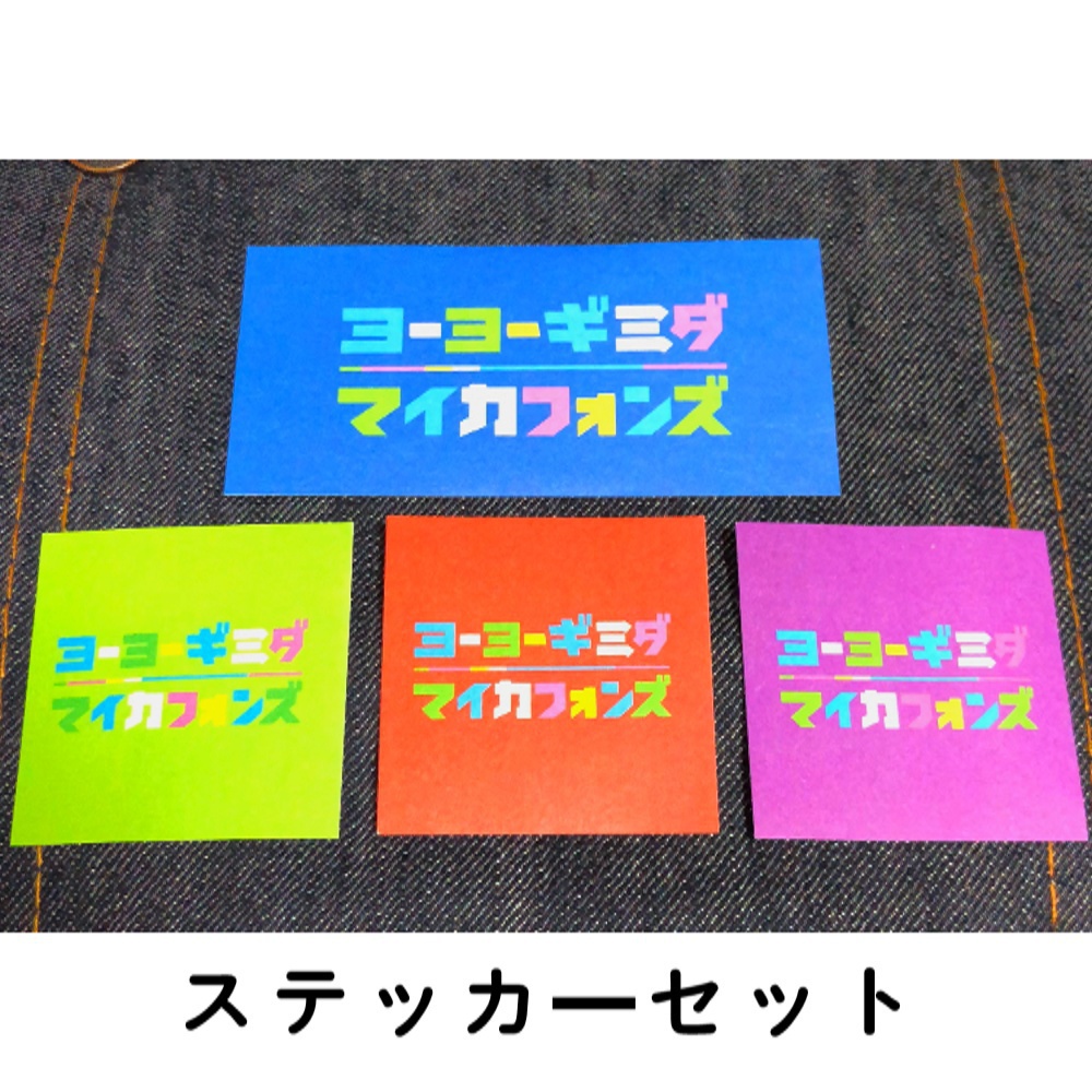 ヨーギミ ステッカーセット