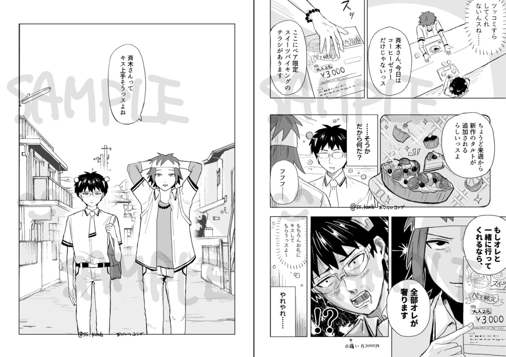 キスしてくだΨ!斉木さん【コーヒーゼリーで手をうとう13】