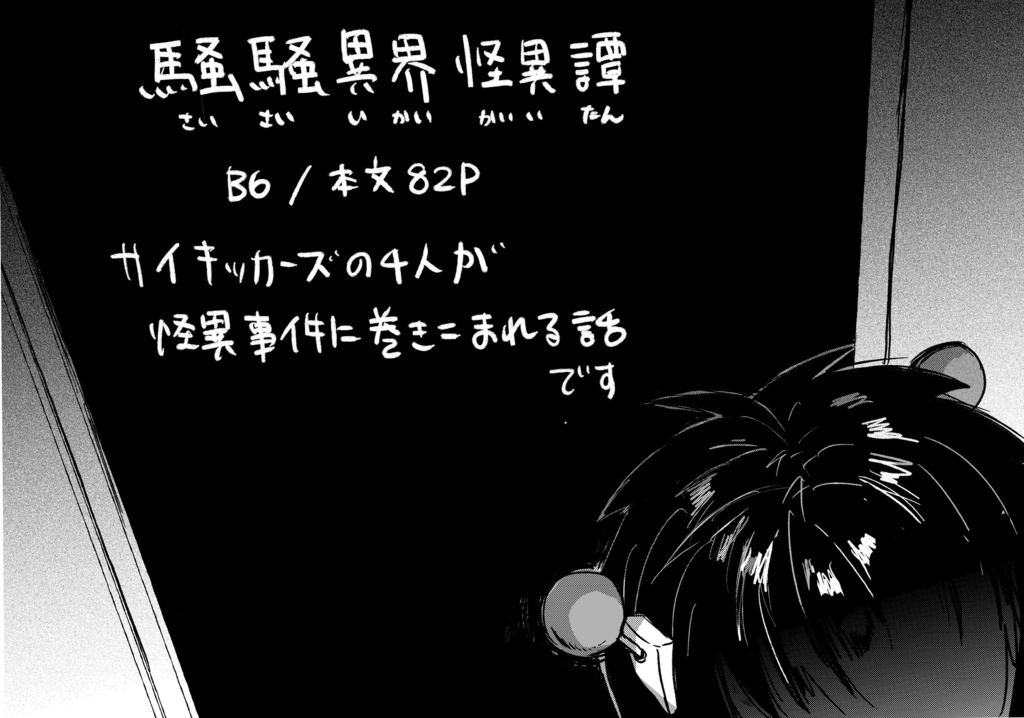 騒騒異界怪異譚 【コーヒーゼリーで手をうとう14】