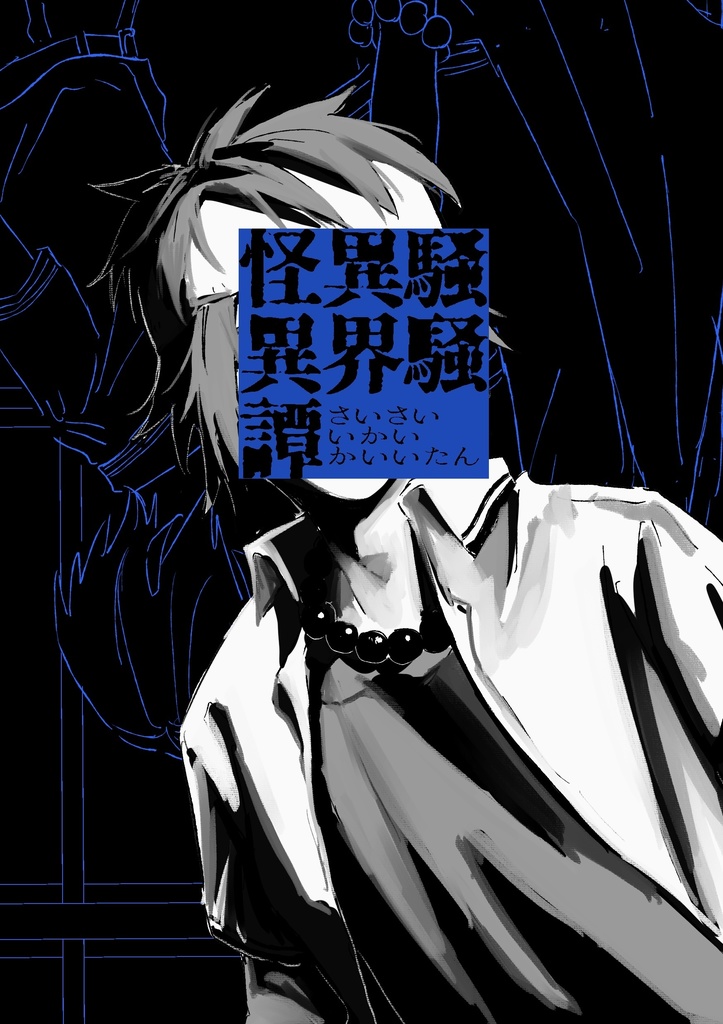 騒騒異界怪異譚 【コーヒーゼリーで手をうとう14】