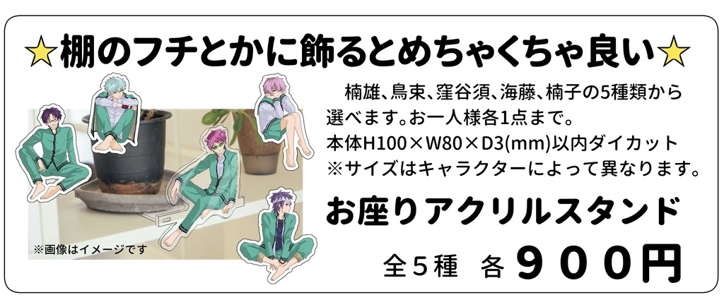 お座りアクスタ